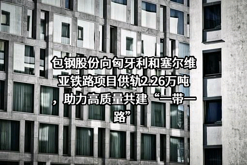 内蒙古包钢钢联股份有限公司