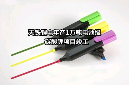 安徽天铁锂电新能源有限公司