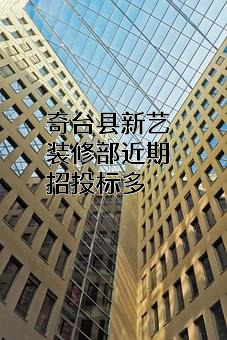 奇台县新艺装修部