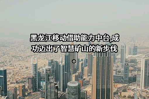 黑龙江移动通信有限责任公司