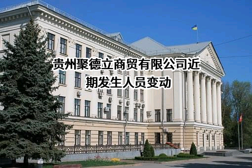 贵州聚德立商贸有限公司