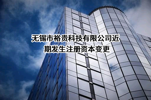 无锡市裕贵科技有限公司