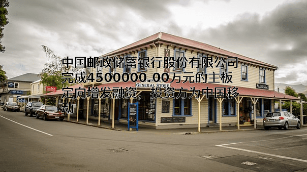 中国邮政储蓄银行股份有限公司