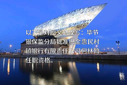 织金惠民村镇银行有限责任公司