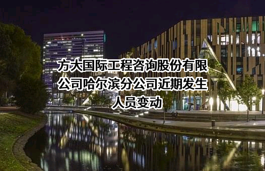 方大国际工程咨询股份有限公司哈尔滨分公司