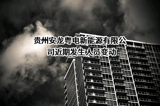 贵州安龙粤电新能源有限公司