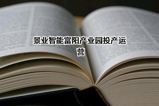 杭州景业智能科技股份有限公司