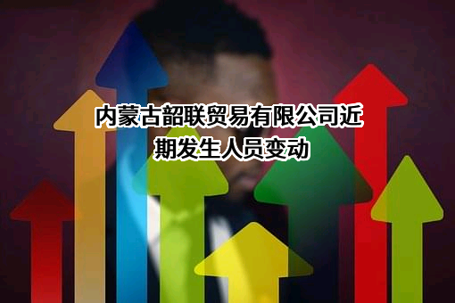 内蒙古韶联贸易有限公司