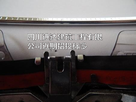 四川进达建筑工程有限公司