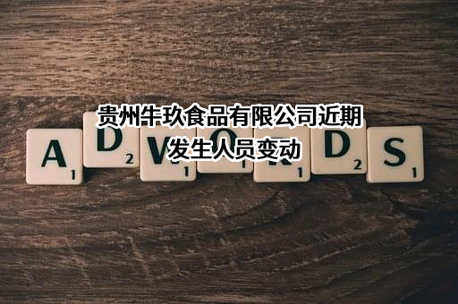 贵州牛玖食品有限公司