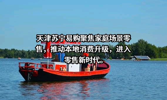 天津苏宁易购商业管理有限公司