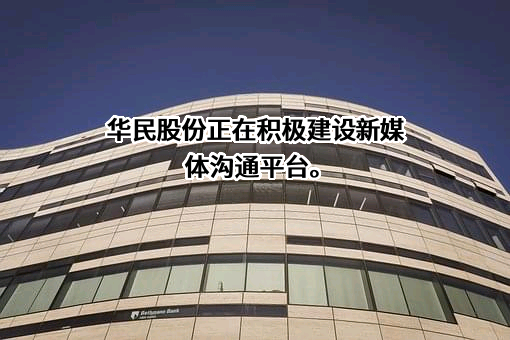 湖南华民控股集团股份有限公司