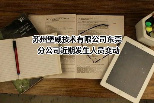 苏州堡威技术有限公司东莞分公司近期发生人员变动