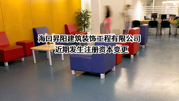 海口昇阳建筑装饰工程有限公司