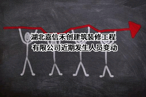 湖北嘉信禾创建筑装修工程有限公司