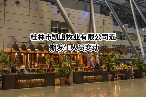 桂林市凯山牧业有限公司