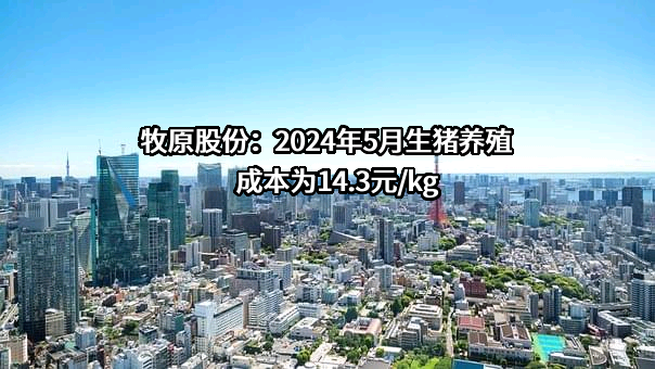 牧原食品股份有限公司