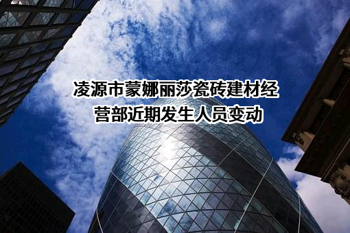 凌源市蒙娜丽莎瓷砖建材经营部