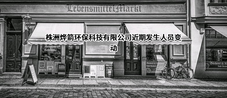 株洲烨箭环保科技有限公司