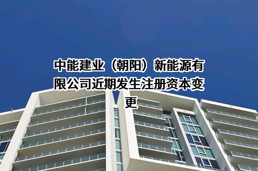 中能建业（朝阳）新能源有限公司