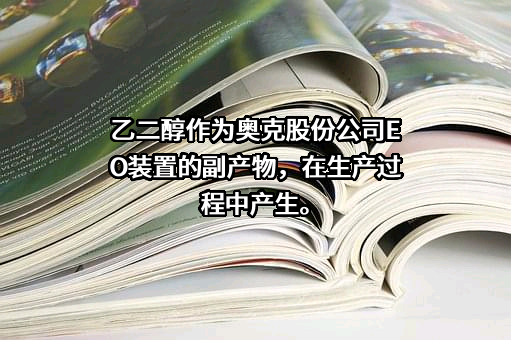 辽宁奥克化学股份有限公司