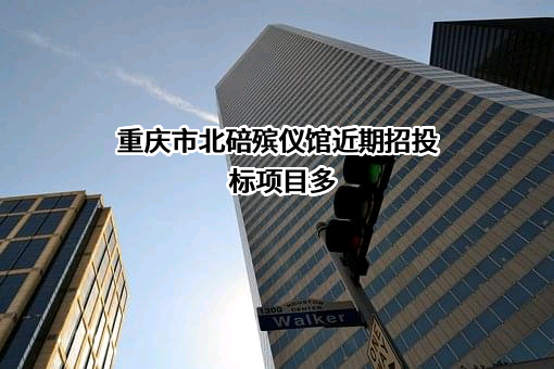 重庆市北碚殡仪馆