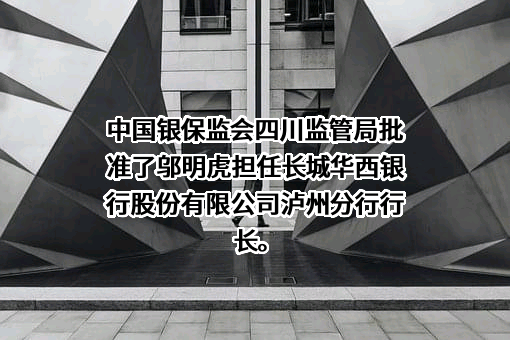 长城华西银行股份有限公司