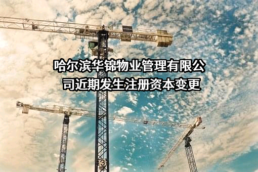 哈尔滨华锦物业管理有限公司