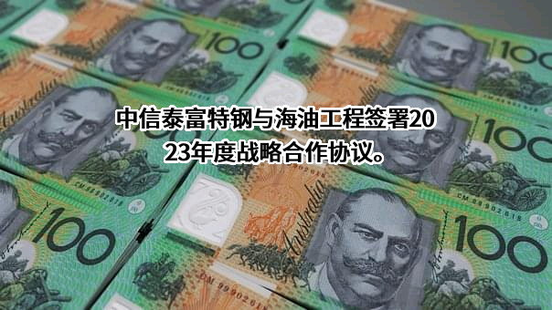 泰富科创特钢（上海）有限公司