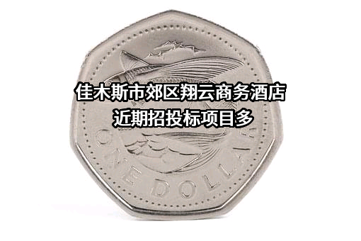 佳木斯市郊区翔云商务酒店