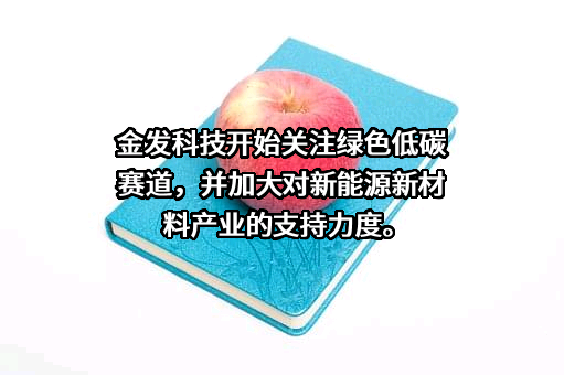 金发科技股份有限公司