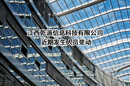江西乾派信息科技有限公司