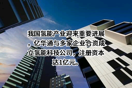 北京亿华通科技股份有限公司