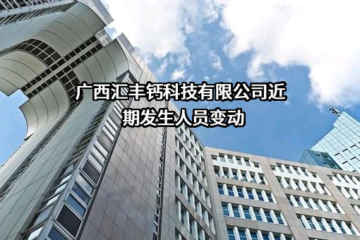 广西汇丰钙科技有限公司