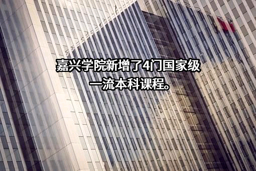 嘉兴学院