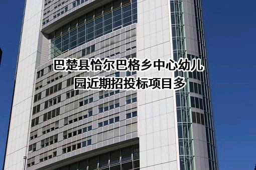 巴楚县恰尔巴格乡中心幼儿园