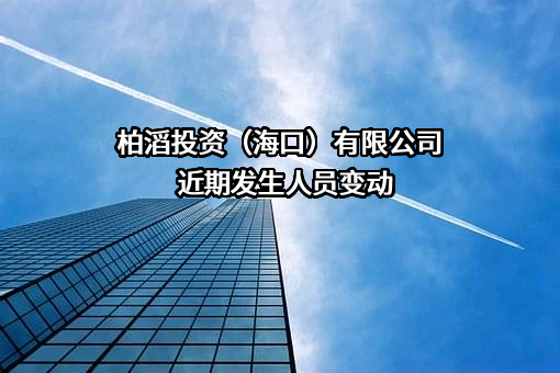 柏滔投资（海口）有限公司