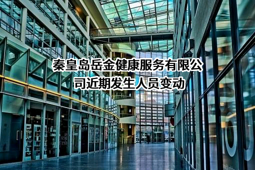 秦皇岛岳金健康服务有限公司