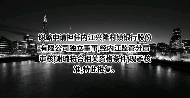 内江兴隆村镇银行股份有限公司