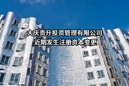 大庆贵升投资管理有限公司
