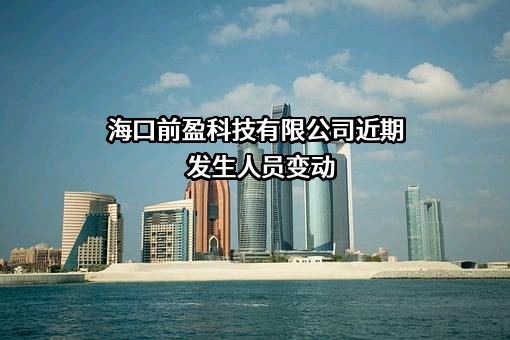 海口前盈科技有限公司近期发生人员变动