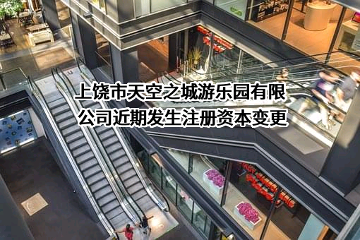 上饶市天空之城游乐园有限公司