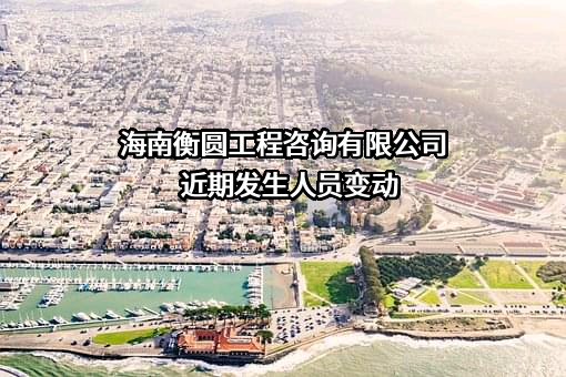 海南衡圆工程咨询有限公司
