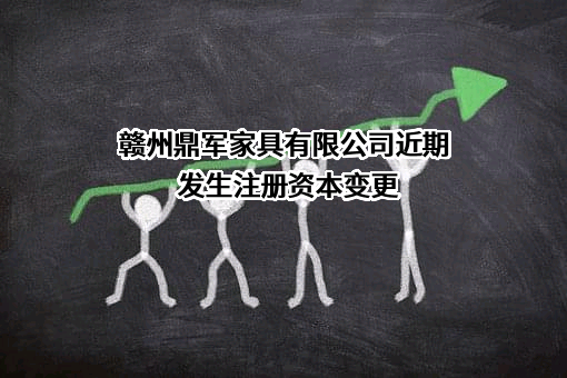 赣州鼎军家具有限公司