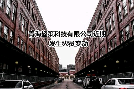 青海鋆策科技有限公司
