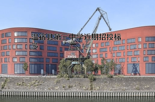 温宿县第三中学