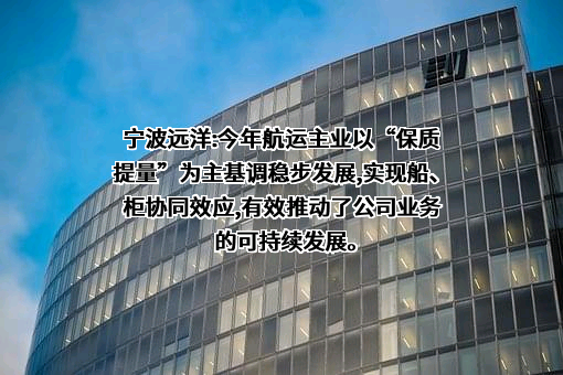宁波远洋运输股份有限公司