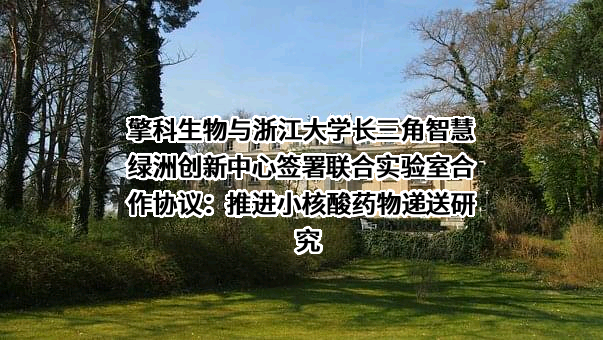 北京擎科生物科技股份有限公司