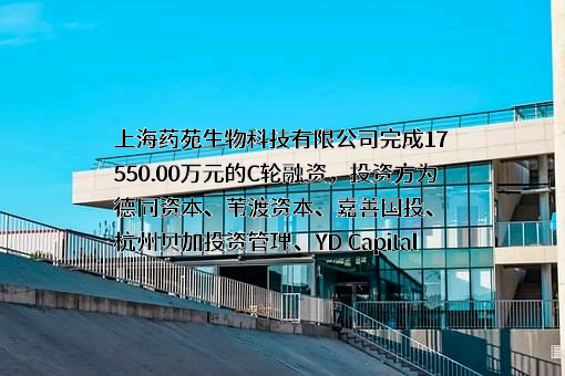 上海药苑生物科技有限公司