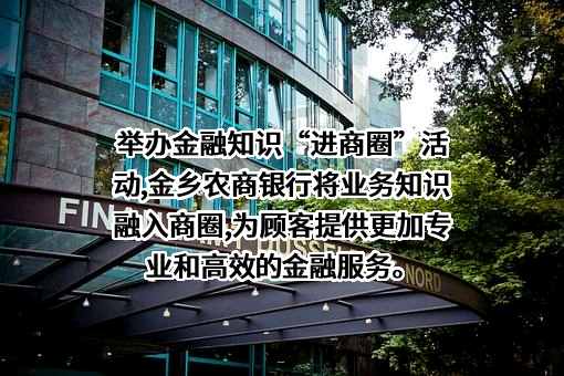 山东金乡农村商业银行股份有限公司